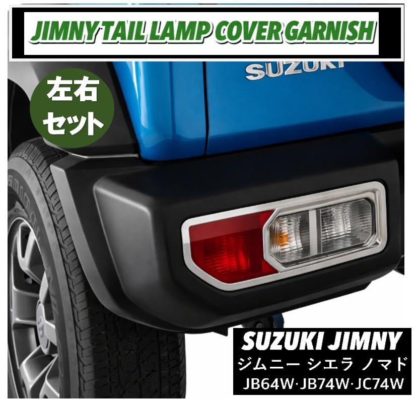 Amazon | スズキ 用 ジムニー JB64 JB74 JC74 テールランプカバー