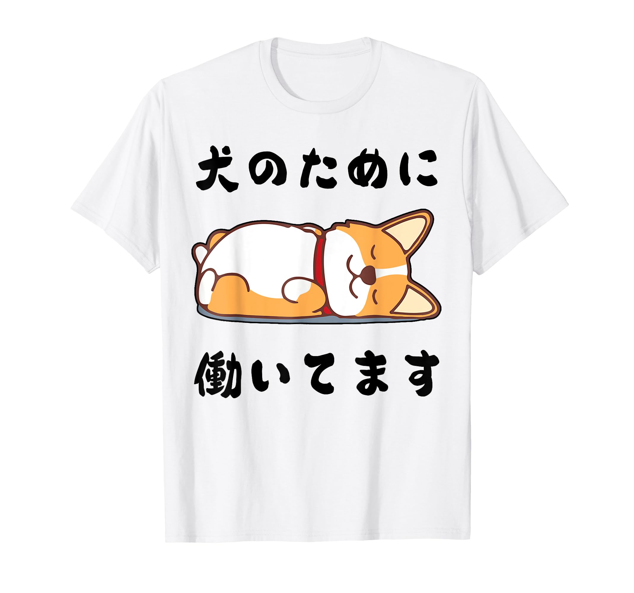 Amazon | 犬のために働いてます コーギー わんこ メンズ 犬好き グッズ
