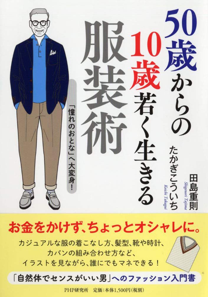 50歳からの10歳若く生きる服装術 「憧れのおとな」へ大変身! | 田島