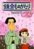 鎌倉ものがたり (10) (アクションコミックス) | 西岸 良平 |本