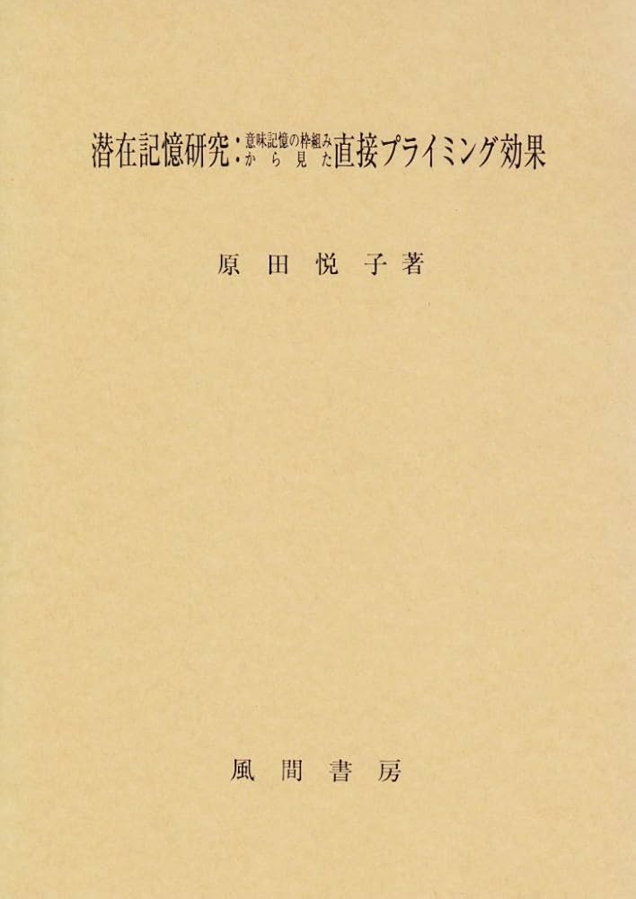 潜在記憶研究:意味記憶の枠組みから見た直接プライミング効果 潜在記憶研究・意味記憶の枠組みから見た直接プライミング効果