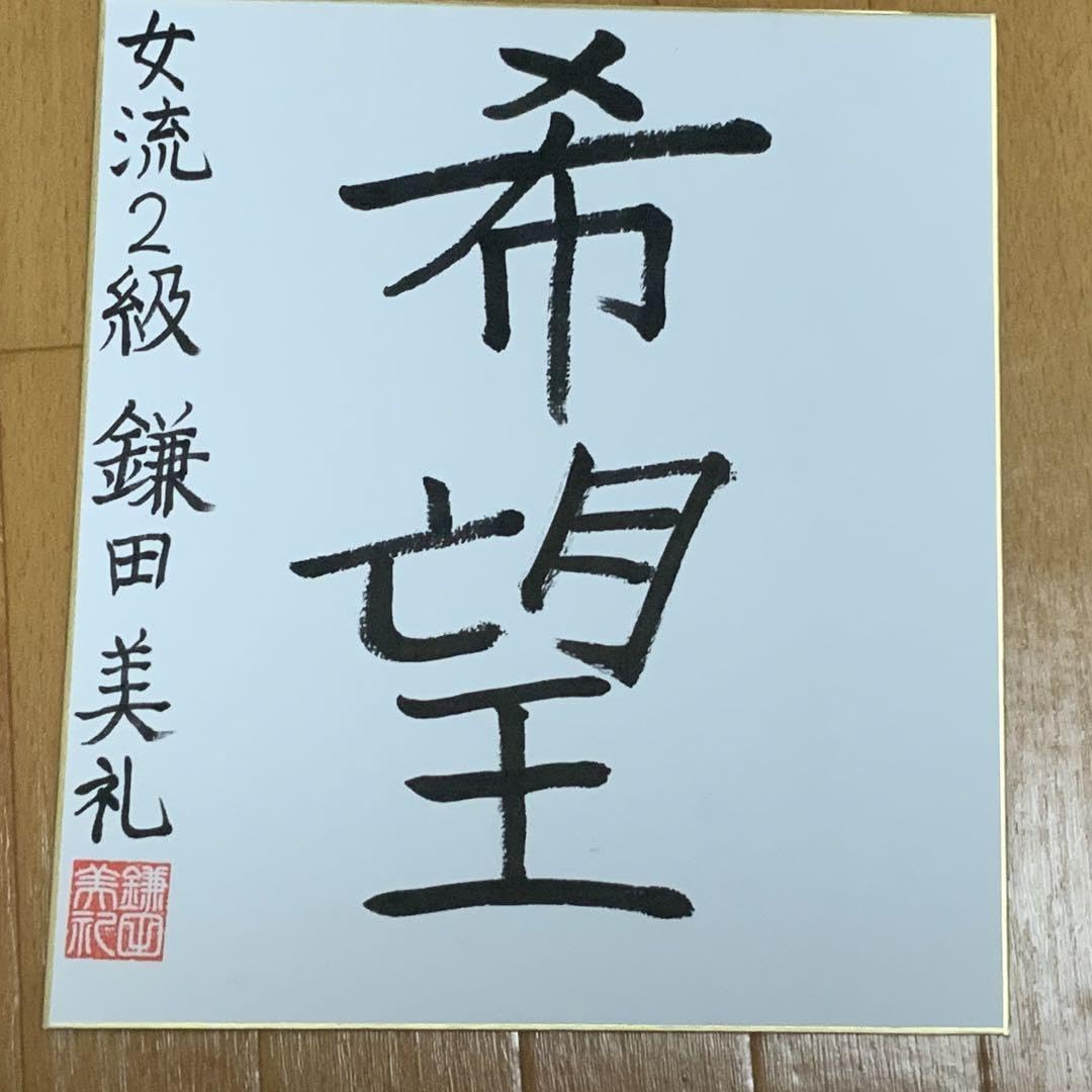 鎌田美礼女流２級　直筆サイン色紙 鎌田美礼女流2級 直筆サイン色紙 鎌田美礼 女流棋士 揮毫