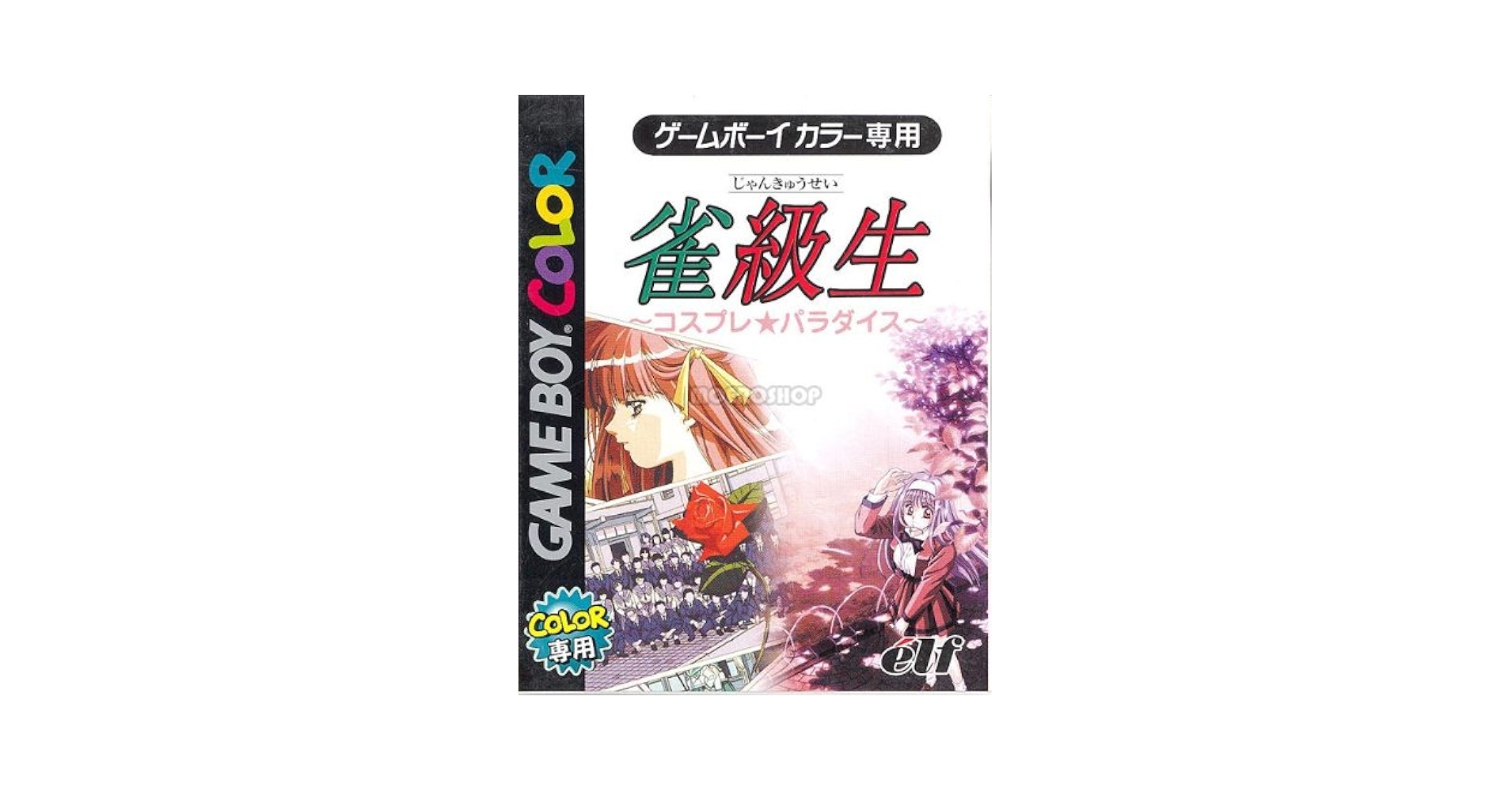 ゲームボーイ - ゲームボーイカラー専用　雀級生 Amazon | 雀級生 コスプレ・パラダイス | ゲームソフト