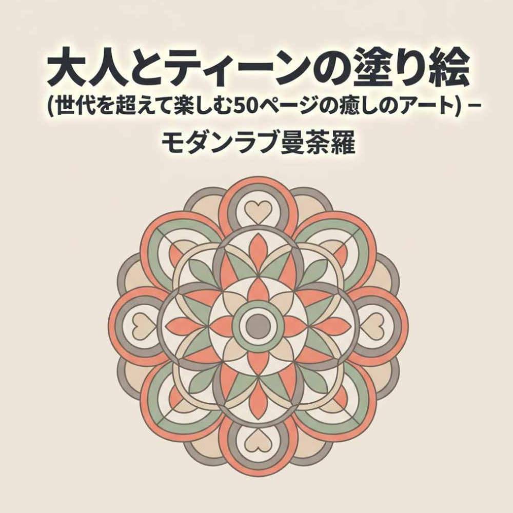 大人とティーンの塗り絵: 世代を超えて楽しむ50ページの癒しのアート アートセラピー効果でリラックス モダンからクラシックまで多彩な図柄を収録したコミュニケーション塗り絵集