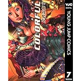 カラフル COLORFUL 7 (ヤングジャンプコミックスDIGITAL)