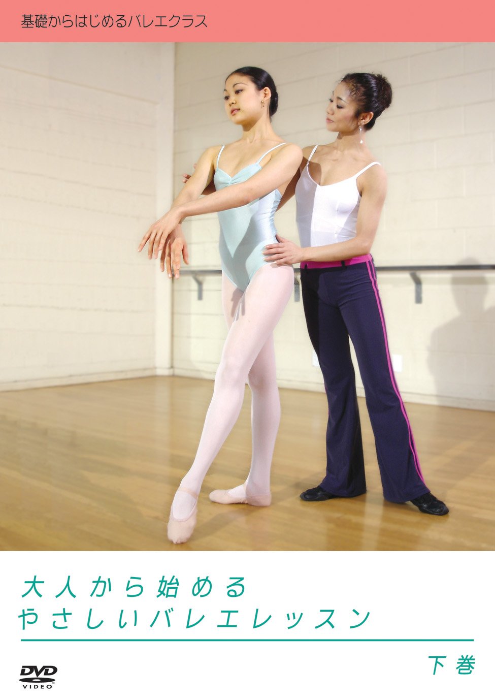 Amazon.co.jp: 大人から始めるやさしいバレエレッスン 下巻 [DVD