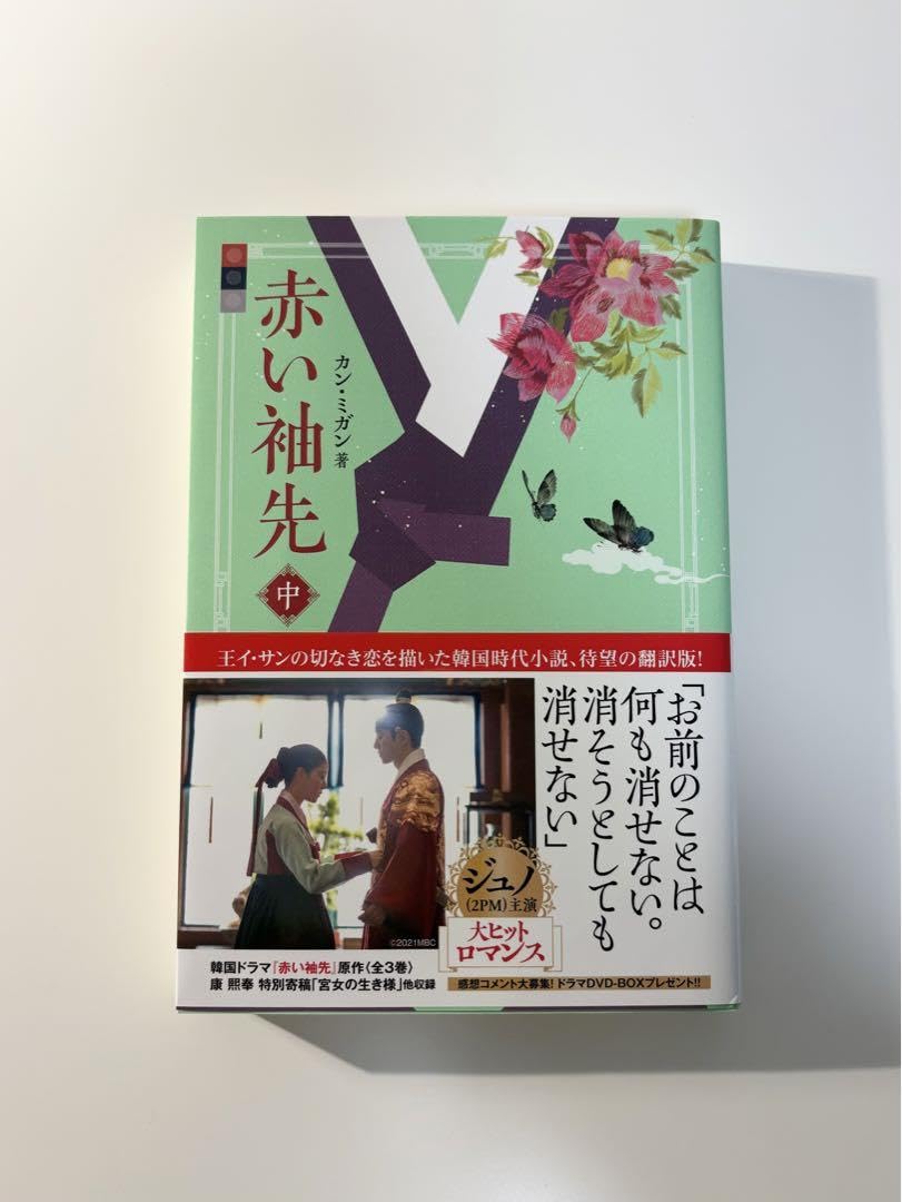 赤い袖先 小説 全3巻セット Amazon.co.jp: 赤い袖先 小説 上中下3巻セット 2pm ジュノ主演
