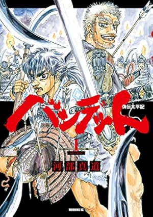 センゴク外伝 桶狭間戦記（1） (ヤングマガジンコミックス) | 宮下