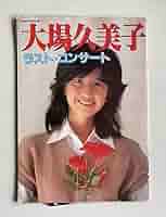 大場久美子 ポスター パネルラスト・コンサート＆写真集 文献書院＆ブンケンロックサイド 神保町 on X: 