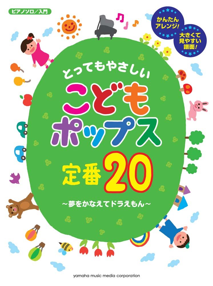 ピアノソロ とってもやさしい こどもポップス定番 夢をかなえてドラえもん 本 通販 Amazon ピアノソロ とってもやさしい こどもポップス定番 夢をかなえてドラえもん 本 通販 Amazon