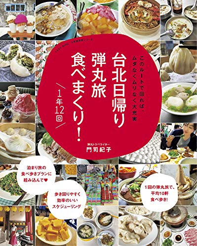 キンドル 無料電子書籍 台北日帰り弾丸旅 食べまくり! 1年12回: このルートで回れば、ムダなくム バイ