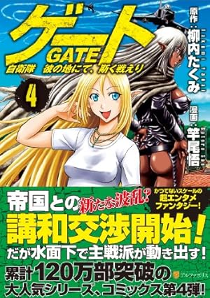ゲ-ト: 自衛隊彼の地にて、斯く戦えり 4巻』｜感想・レビュー