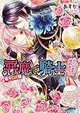 悪魔で騎士2 迫られすぎて恋わずらい　電子DX版 (ビーズログ文庫)