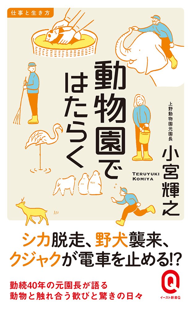動物園ではたらく (イースト新書Q) | 小宮輝之 |本 | 通販 | Amazon