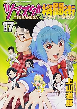 ツマヌダ格闘街 17巻 (ヤングキングコミックス) | 上山 道郎 |本
