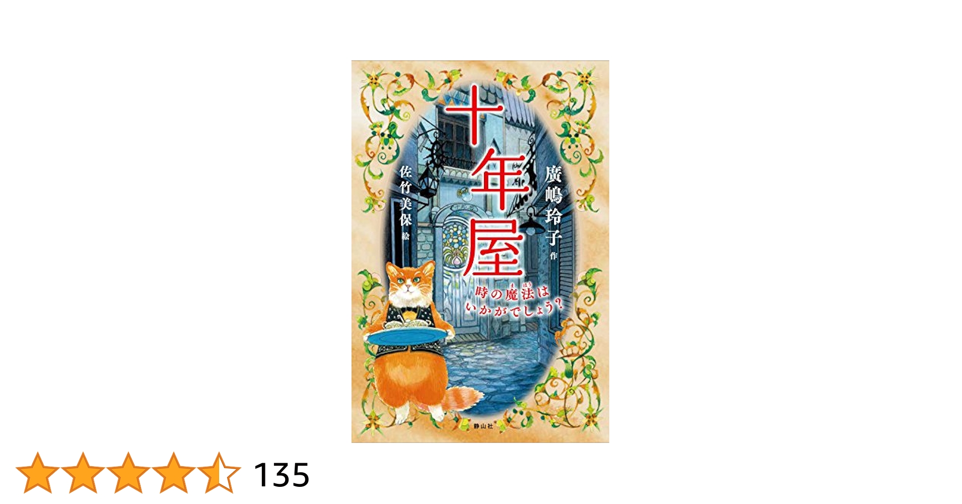 Amazon.co.jp: 十年屋 時の魔法はいかがでしょう? : 廣嶋 玲子