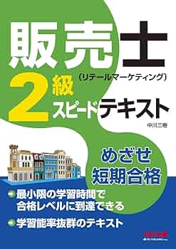 販売士(リテールマーケティング)2級 スピードテキスト (旧
