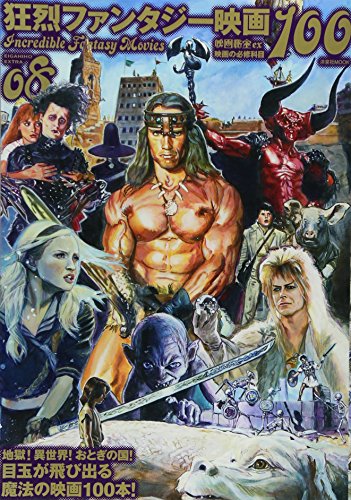 映画秘宝EX 映画の必修科目08 狂烈ファンタジー映画100 (洋泉社MOOK 映画秘宝 EX|映画の必修科目 8)