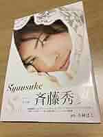 Amazon.co.jp: 斉藤秀翼 直筆サイン 写真集 ブロマイド付き