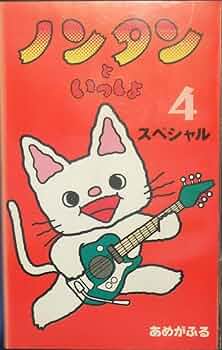 Amazon.co.jp: ノンタンといっしょ・スペシャル4「あめがふる