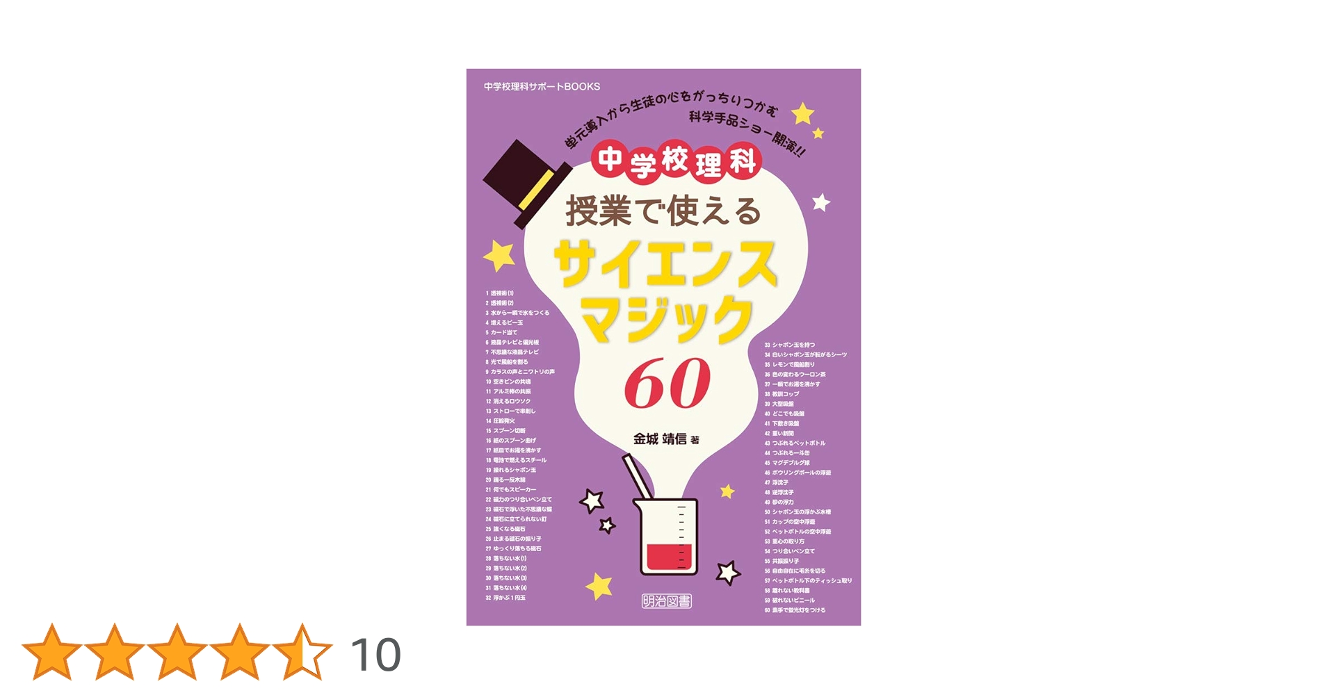 全学年STEP UPシリーズ　理科　中学　教師用 中学校理科 授業で使えるサイエンスマジック60 (中学校理科