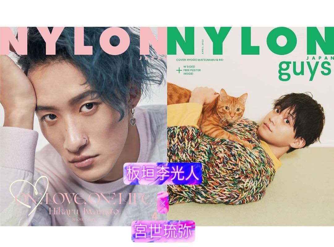 Amazon.co.jp: NYLON JAPAN 2022.4 板垣李光人×宮世琉弥
