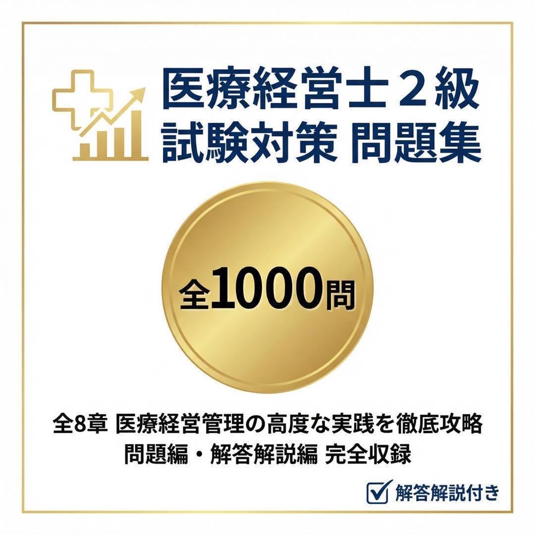 Amazon.co.jp: 【医療経営士2級】試験対策問題集 全8章・1000問 解答