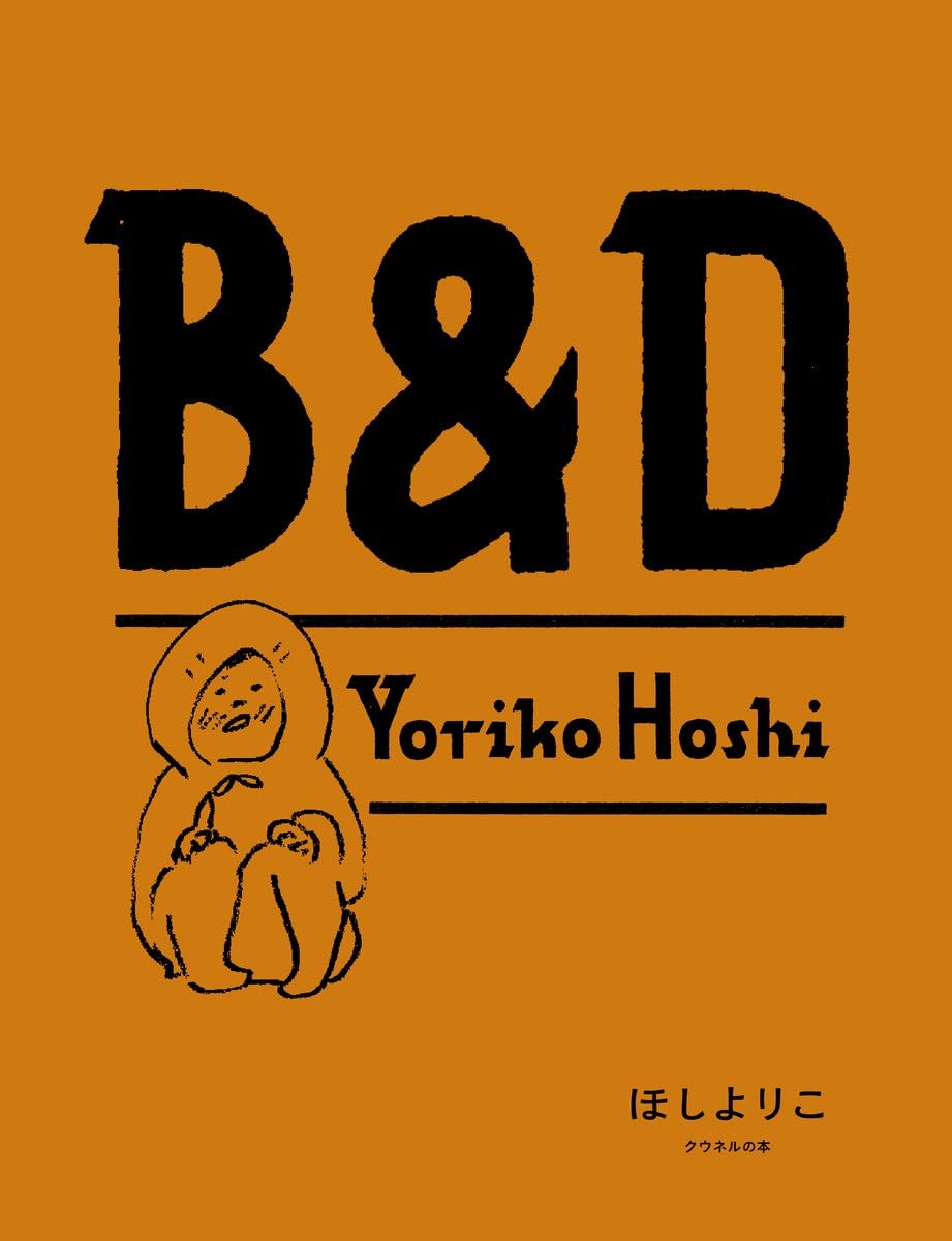 B&D (クウネルの本)