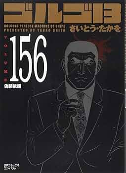 ゴルゴ13 文庫版 156巻セット ゴルゴ13 文庫版 156巻セット ゴルゴ13 [文庫版] コミック 1-165
