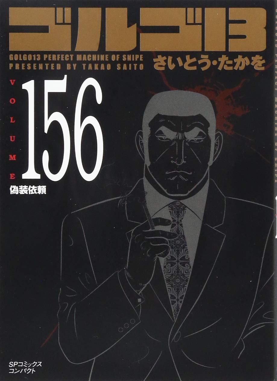 ゴルゴ13 文庫版 156巻セット ゴルゴ13 [文庫版] コミック 1-165巻セット |本 | 通販 | Amazon