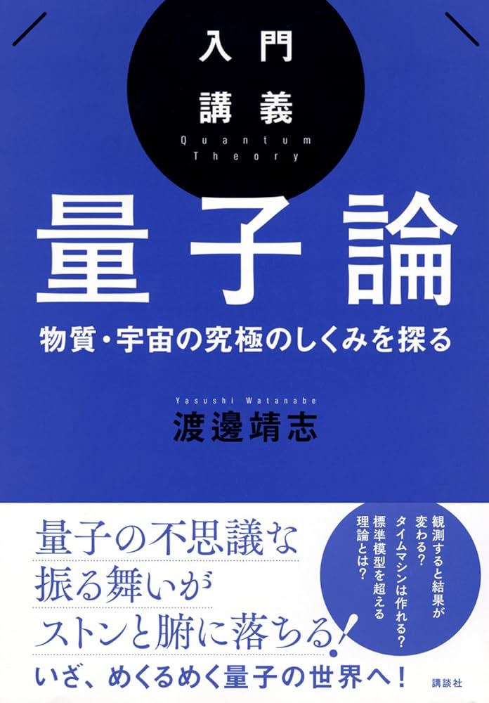 入門講義 量子論 物質・宇宙の究極のしくみを探る (KS物理専門書