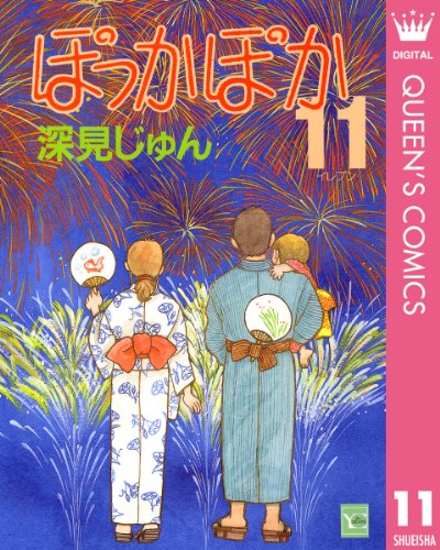 『ぽっかぽか』11巻