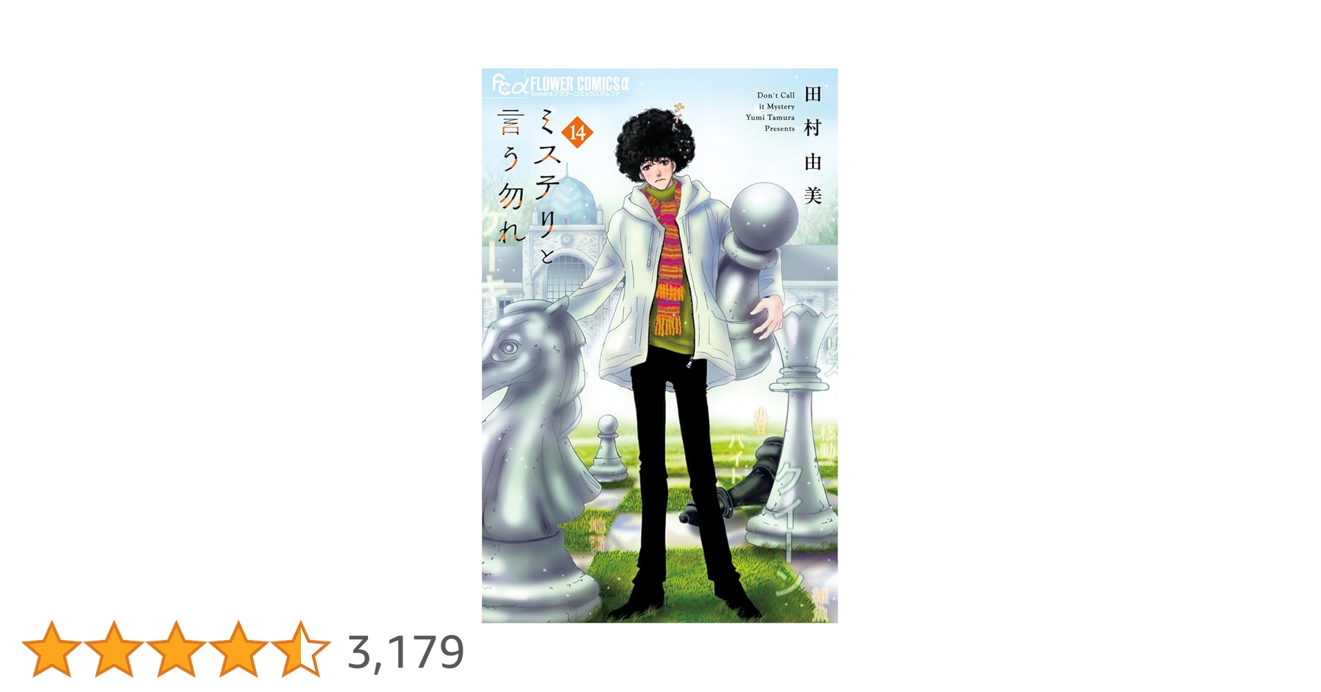 ミステリと言う勿れ 1~14巻セット ミステリと言う勿れ コミック 1-14巻