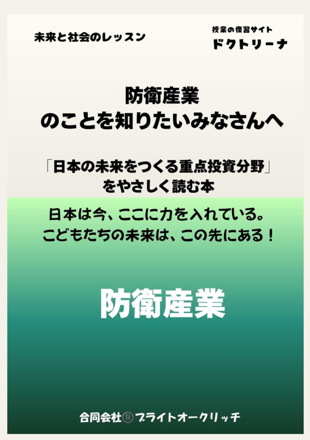 防衛産業のことを知りたいみなさんへ: 未来と社会のレッスン