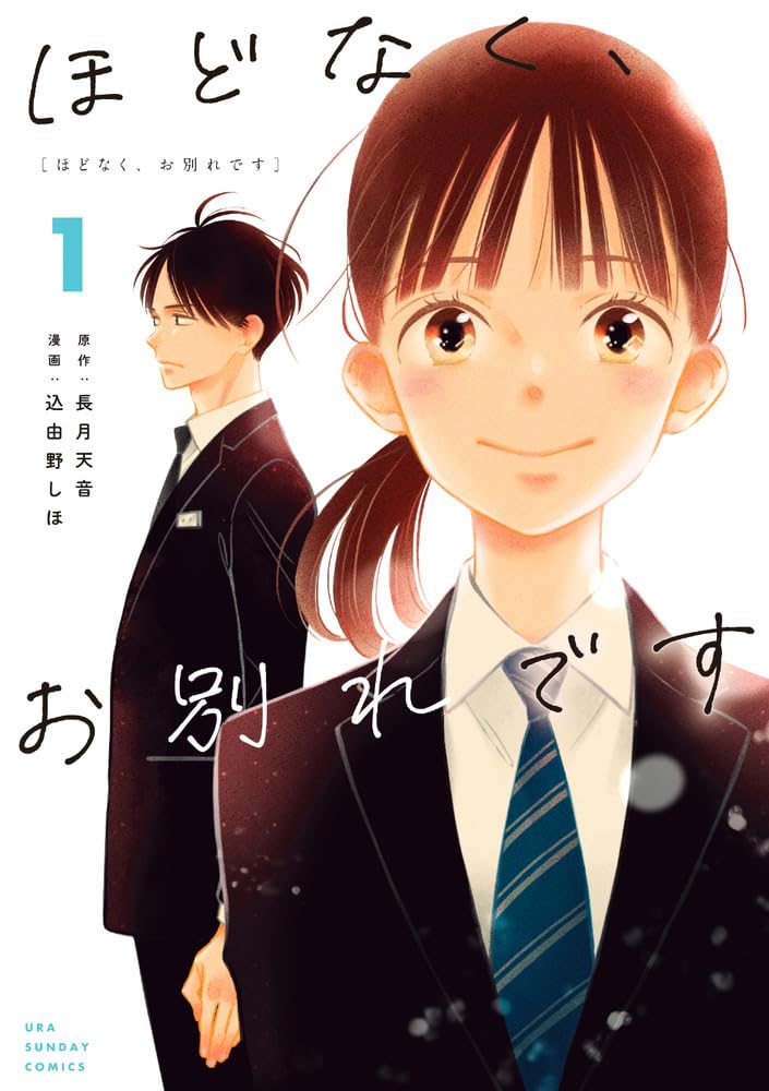 Amazon.co.jp: ほどなく、お別れです (1) (裏少年サンデーコミックス