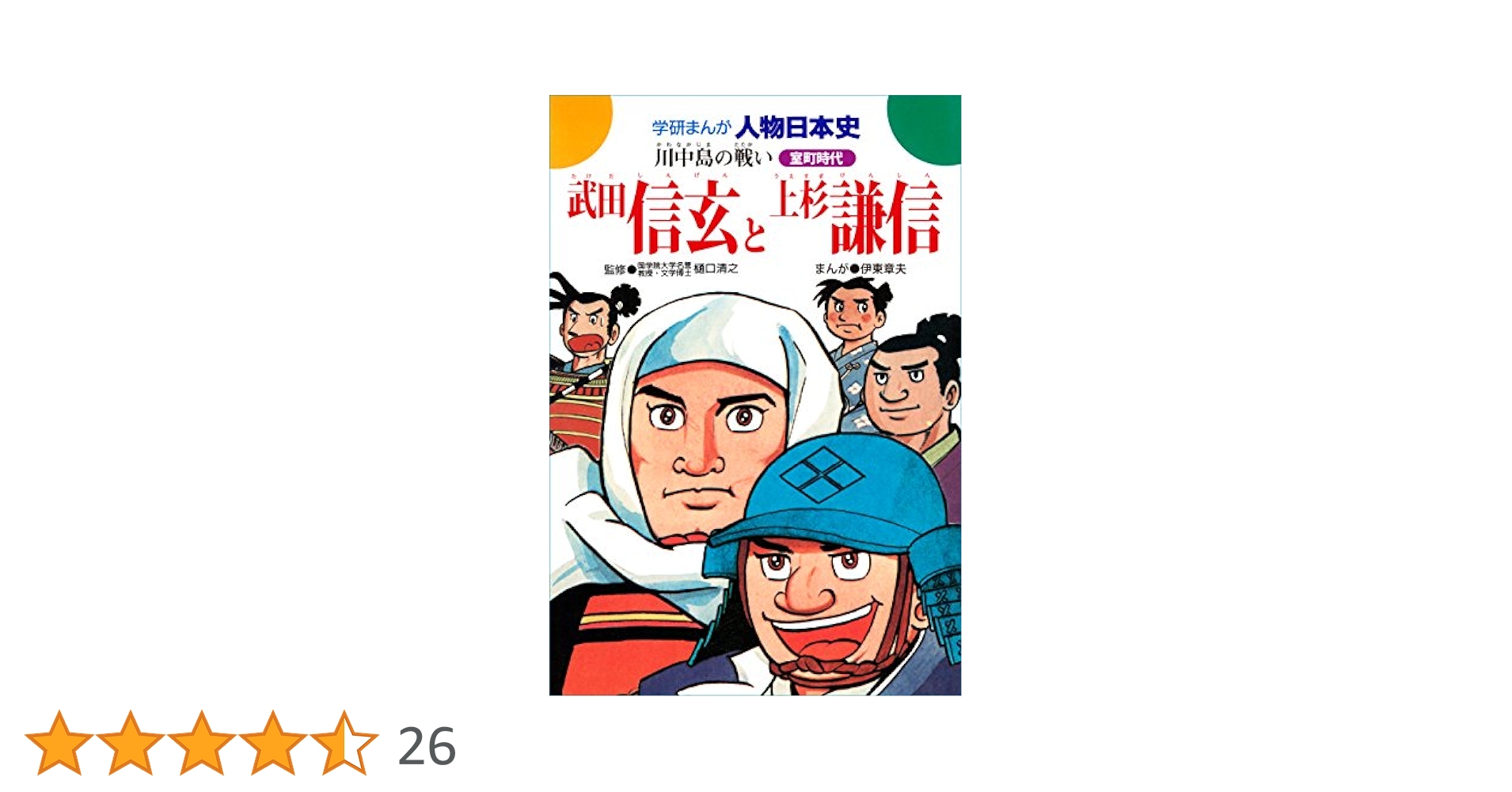 ビッグ版・学研まんが人物日本史32「戦国の猛将 武田信玄 」樋口清之/伊東章夫 Amazon.co.jp: 学研まんが人物日本史 武田信玄 ビッグ版 戦国の