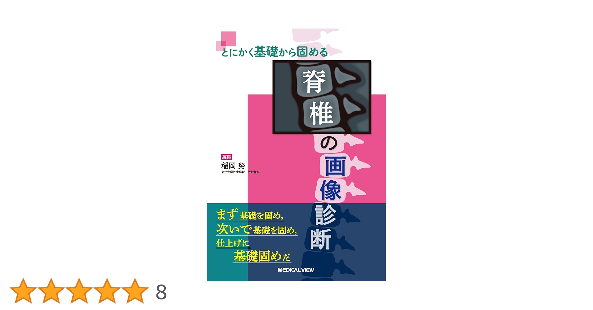 画像でみる脊椎・脊髄 その基礎と臨床 Imaging of the Spine 画像でみる脊椎・脊髄 その基礎と臨床 Imaging of the Spine