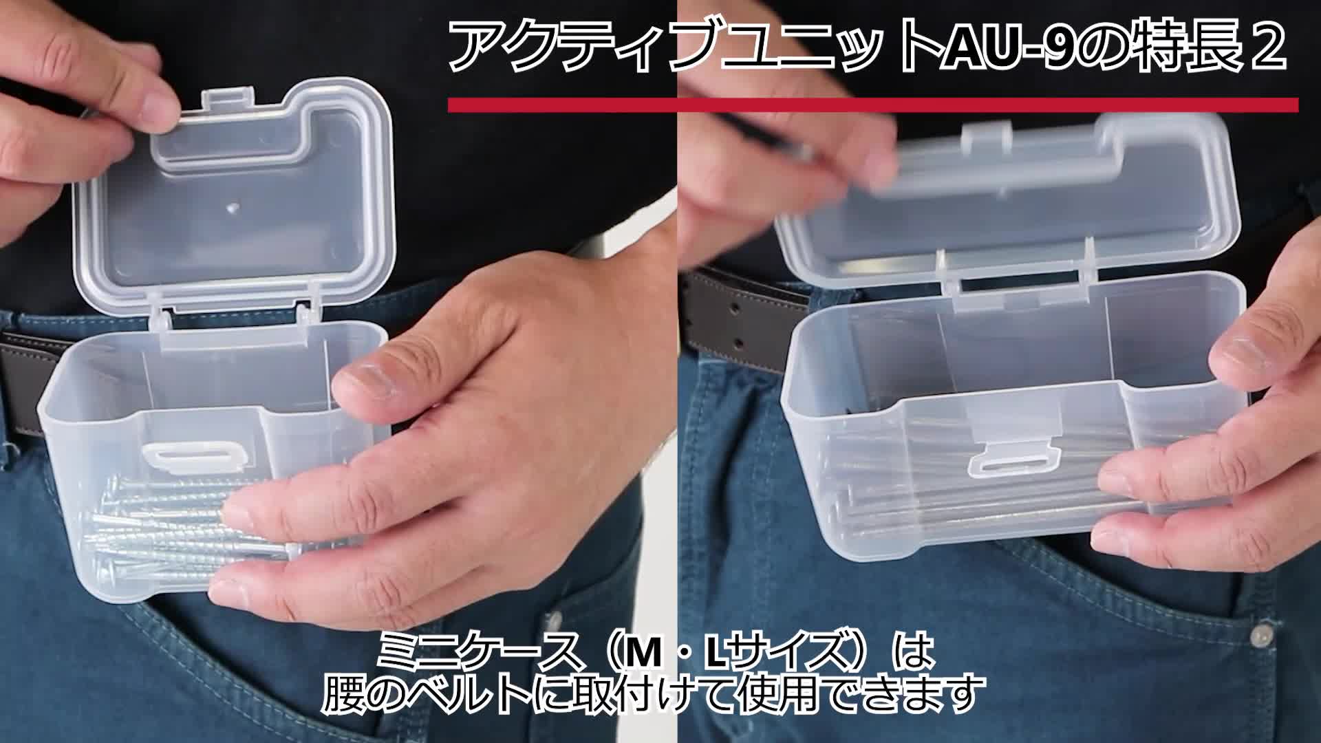 Amazon.co.jp: JEJアステージ 工具箱 日本製 アクティブユニット AU-9