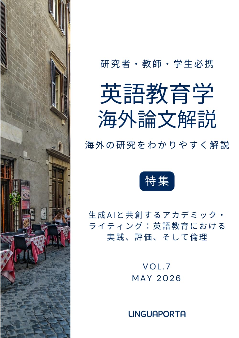 英語教育学海外論文解説 VOL.7: 生成AIと共創するアカデミック・ライティング：英語教育における実践、評価、そして倫理