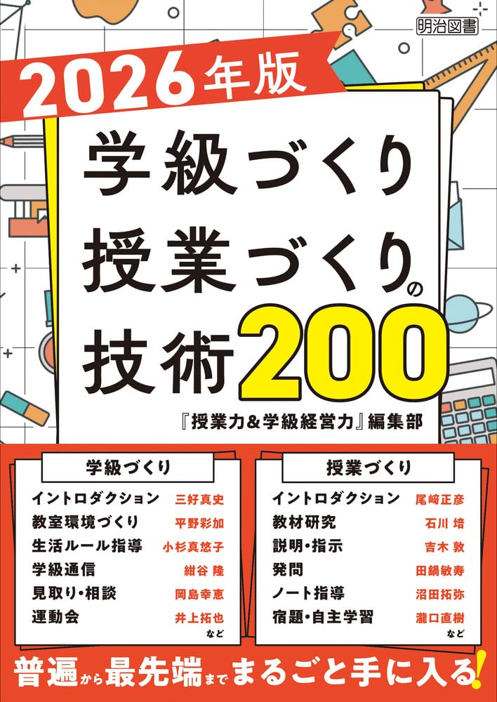2026年版 学級づくり・授業づくりの技術200 | 『授業力＆学級