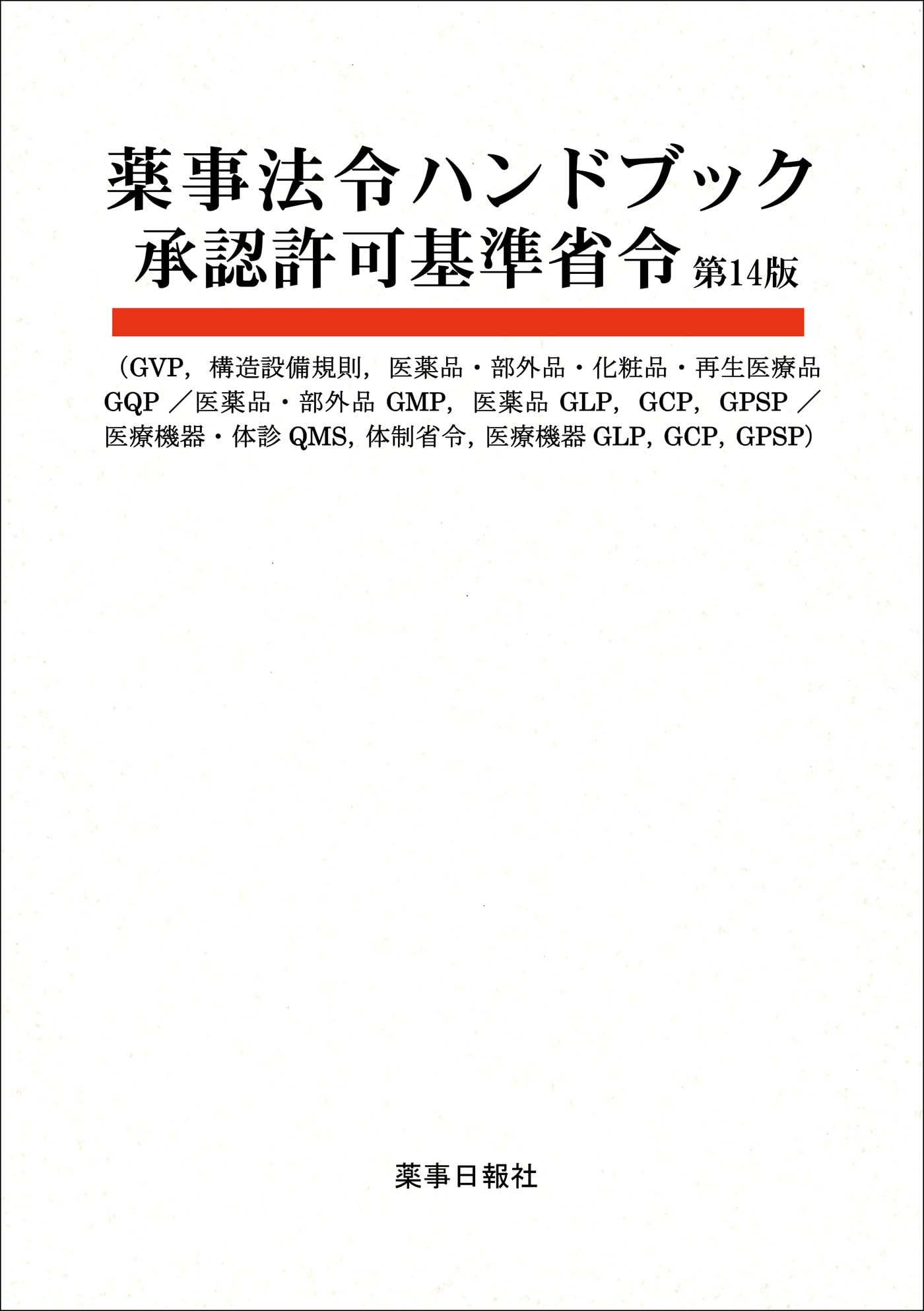 薬事法令ハンドブック 承認許可基準省令 第14版 | 薬事日報社 |本