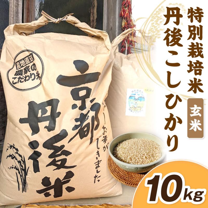 Amazon.co.jp: 【先行予約】令和8年産 丹後こしひかり 玄米10kg 【特別