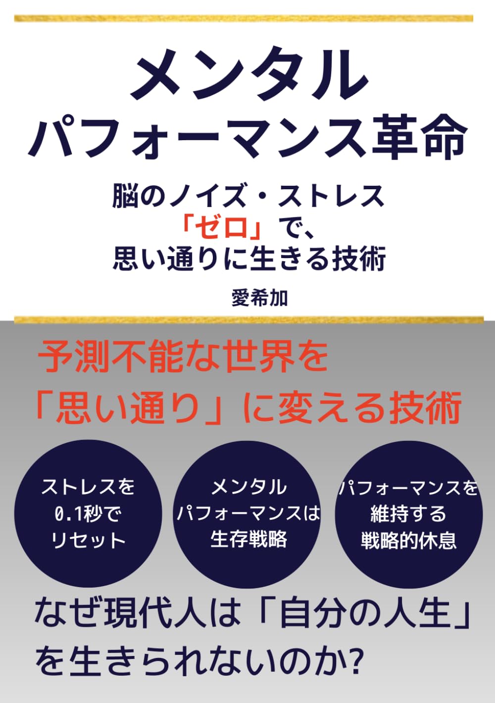 メンタルパフォーマンス革命: 脳のノイズ・ストレス「ゼロ」で、 思い通りに生きる技術