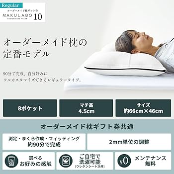 美品 MAKULABO まくらぼ 10 オーダーメイド枕 店舗にてビーズ交換可能 楽天市場】昭和西川 オーダーメイド枕ギフト券「MAKULABO 10