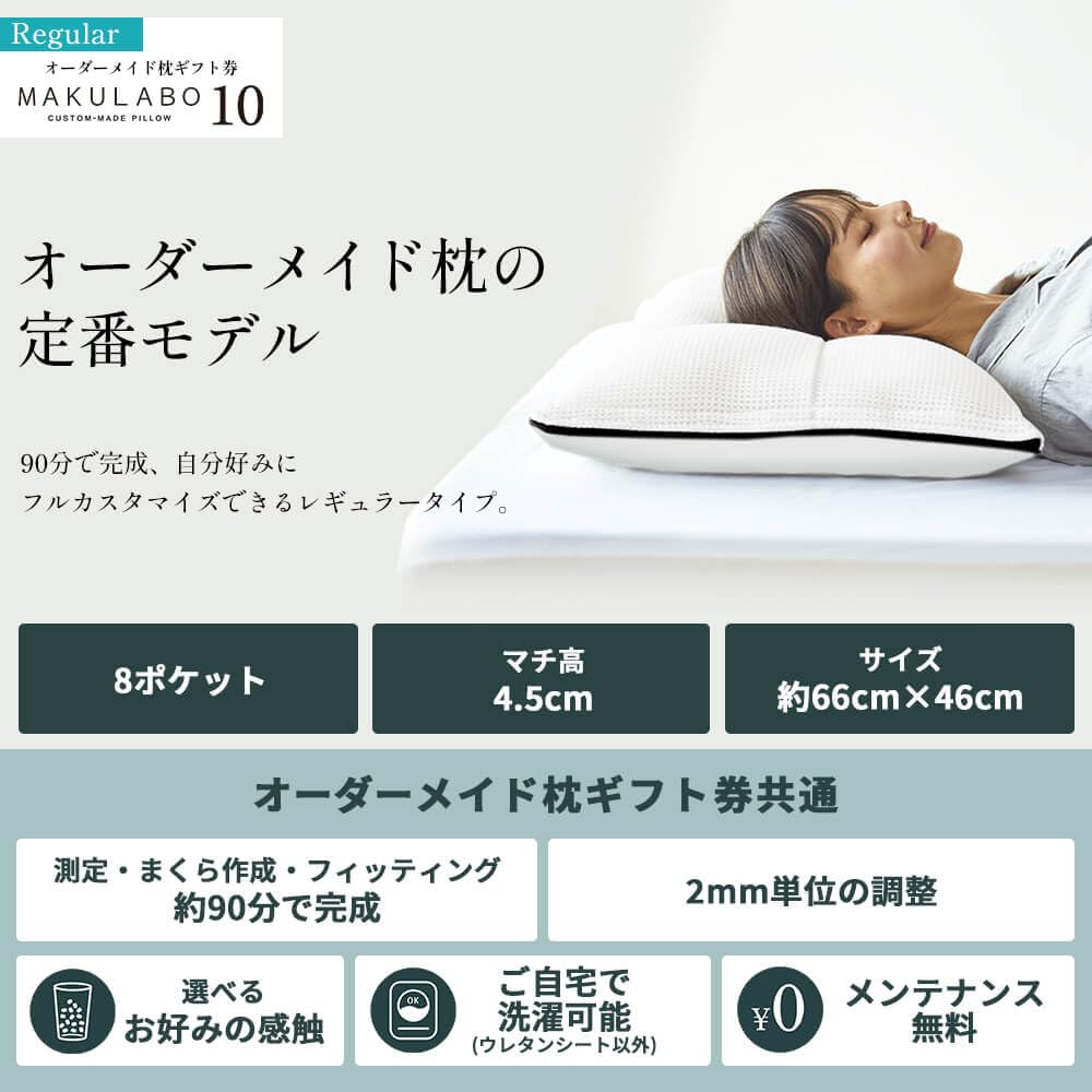 まくらぼ オーダーメイド券 オーダーメイド枕ギフト券 | オーダーメイド枕の店【まくらぼ】