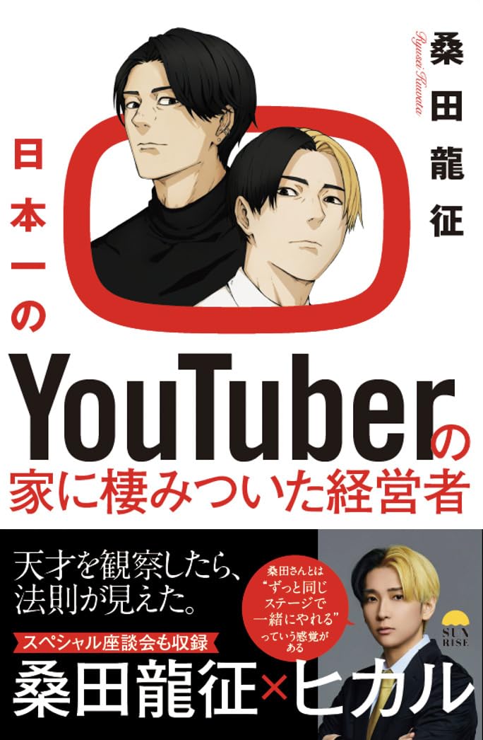 Amazon.co.jp: 日本一のYouTuberの家に棲みついた経営者 : 桑田龍征: 本