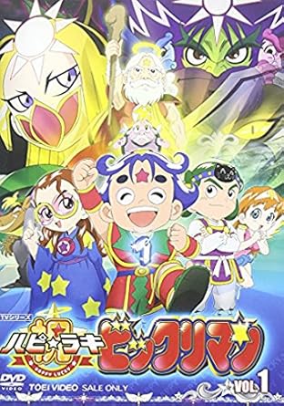 Amazon Com 祝 ハピ ラキ ビックリマン Vol 1 Dvd Movies Tv