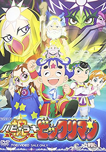 Amazon Com 祝 ハピ ラキ ビックリマン Vol 1 Dvd Movies Tv