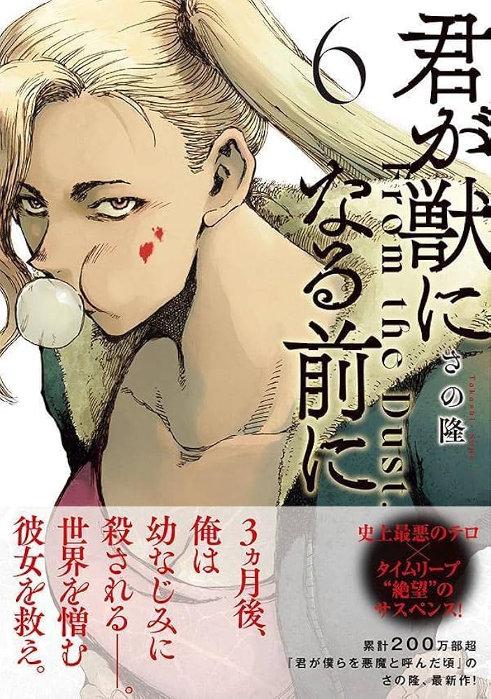 君が獣になる前に　全巻 講談社 - 美品『君が獣になる前に』全巻セット（1〜8巻）※全初版