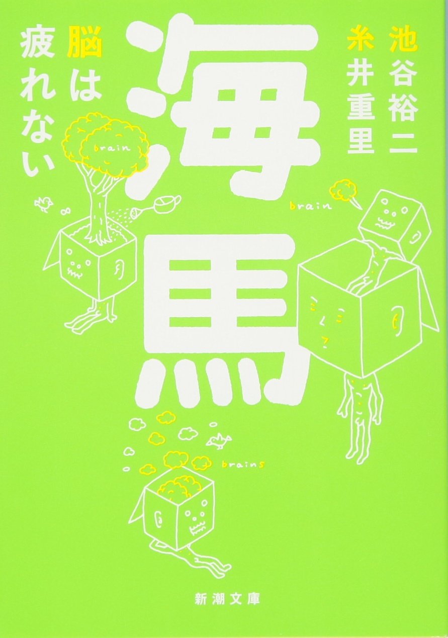 海馬 脳は疲れない　ふたつめのボールのようなことば。記憶力　脳科学　悩み解消 61qMUV-m-SL.jpg